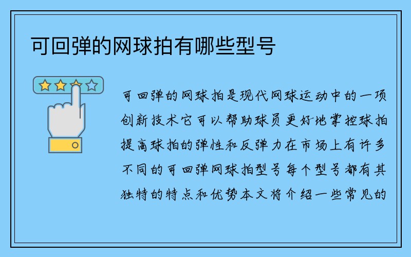 可回弹的网球拍有哪些型号